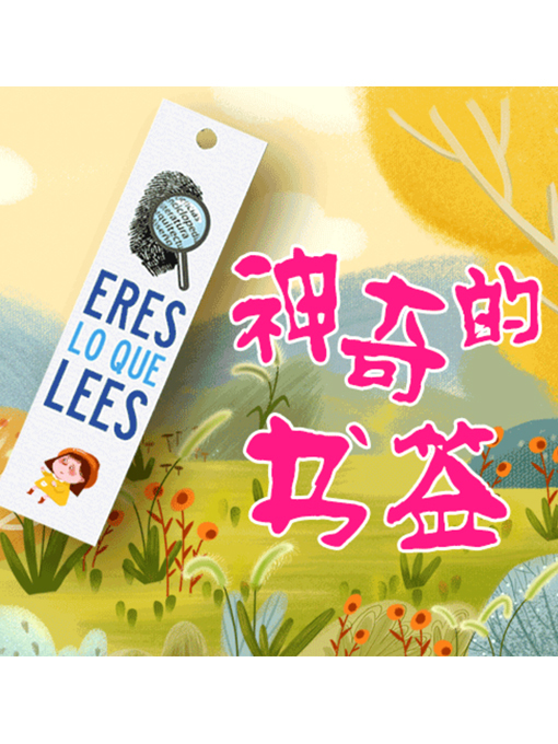 Cover image for 神奇的书签